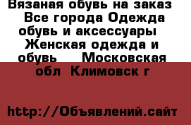 Вязаная обувь на заказ  - Все города Одежда, обувь и аксессуары » Женская одежда и обувь   . Московская обл.,Климовск г.